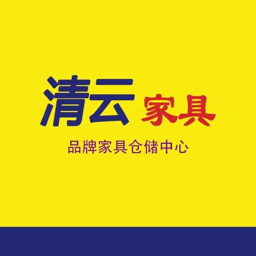 莆田清云家具