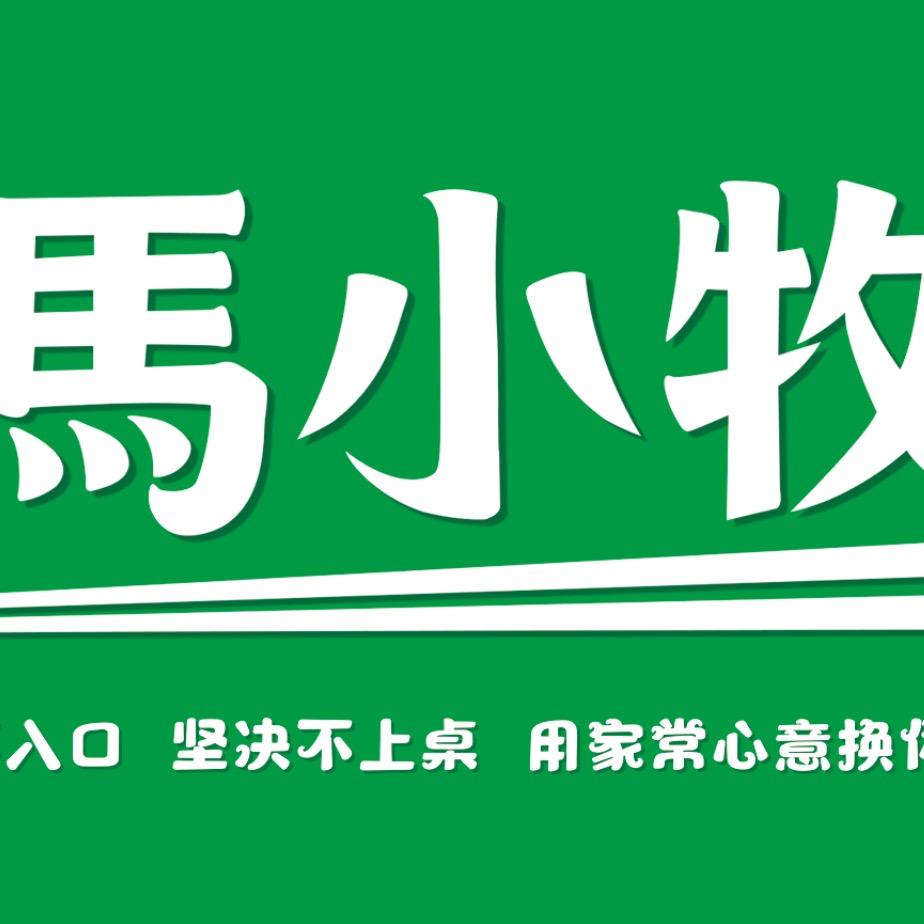 馬小牧
