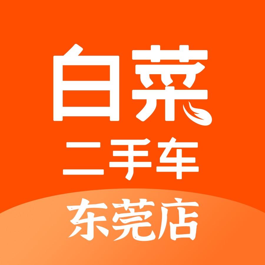 白菜二手车（东莞店）