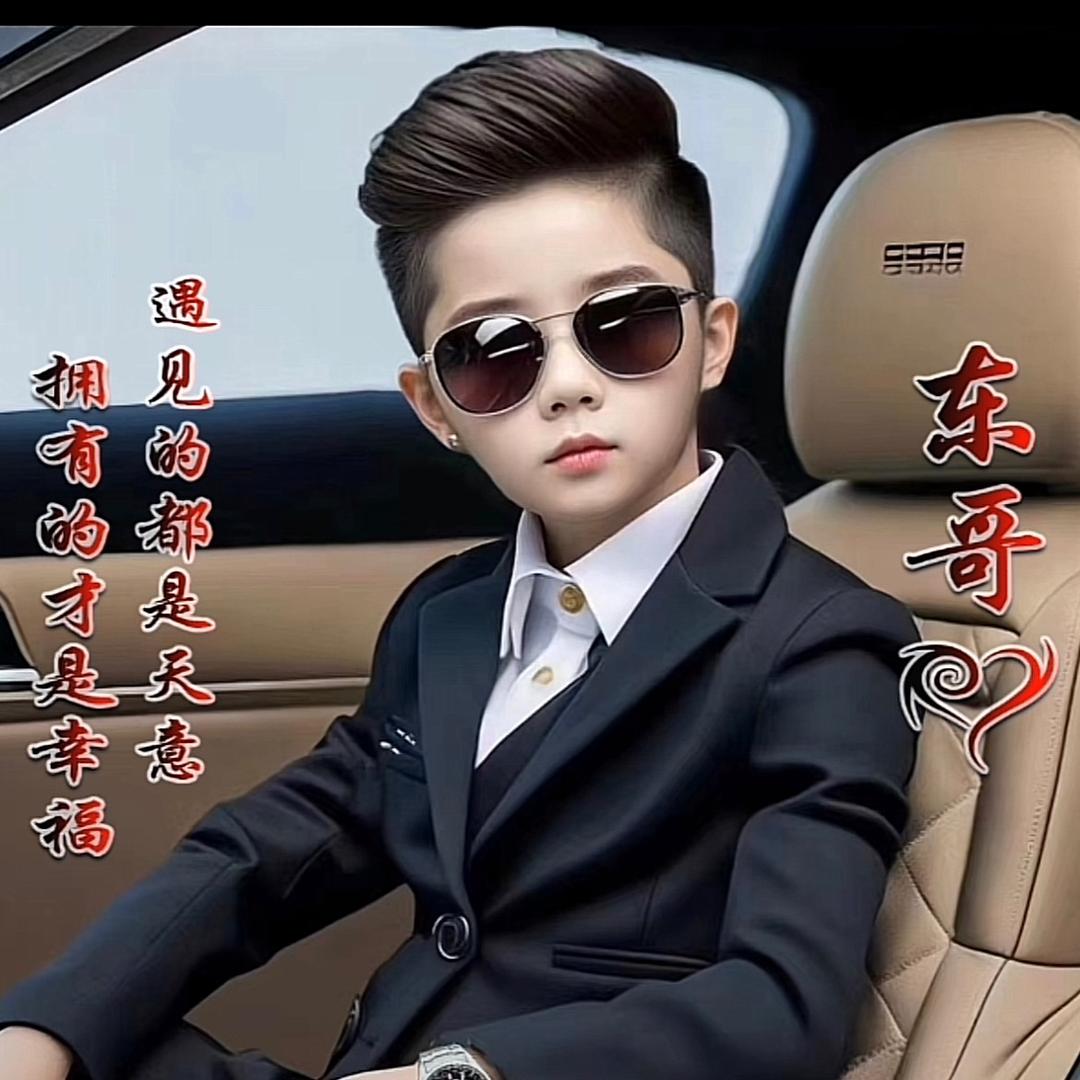 东哥儿$.