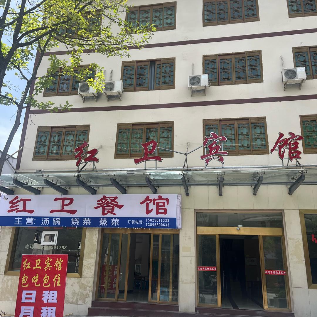 燕子（ 红卫宾馆、 餐馆）