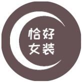 恰好女装服饰