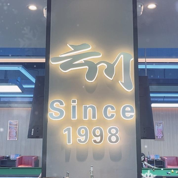 云川台球川沙店