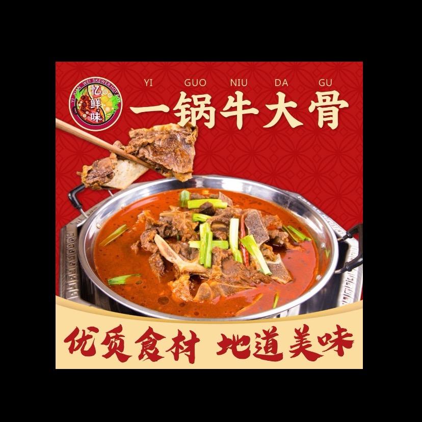 忆鲜味一锅牛大骨