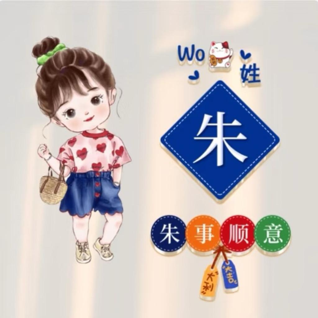 朱🌈事💫顺🍀意💎