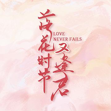 落花时节又逢君（热播版）