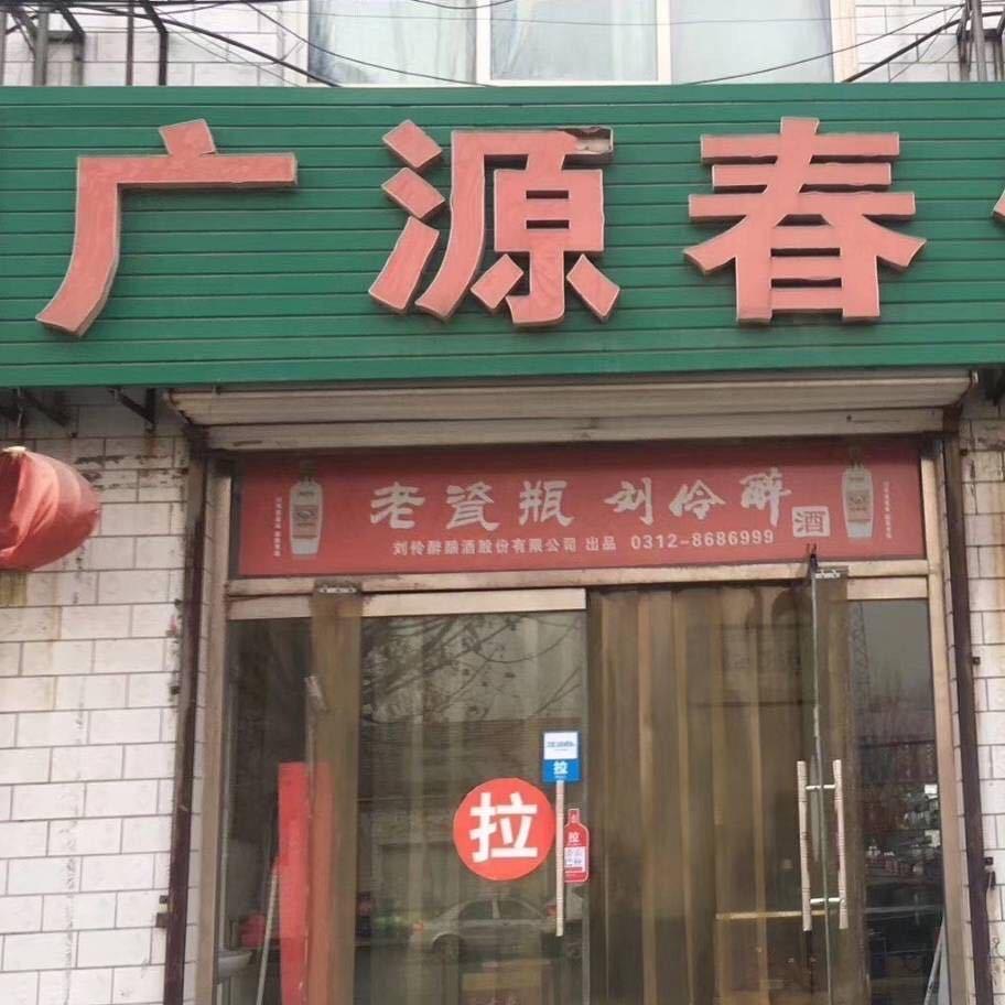 广源春饭店