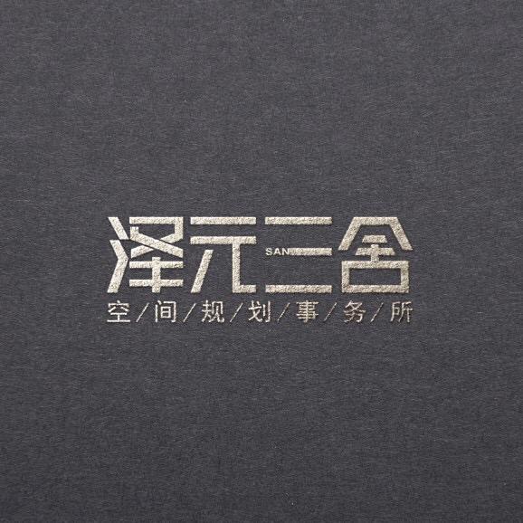 泽元三舍设计工作室