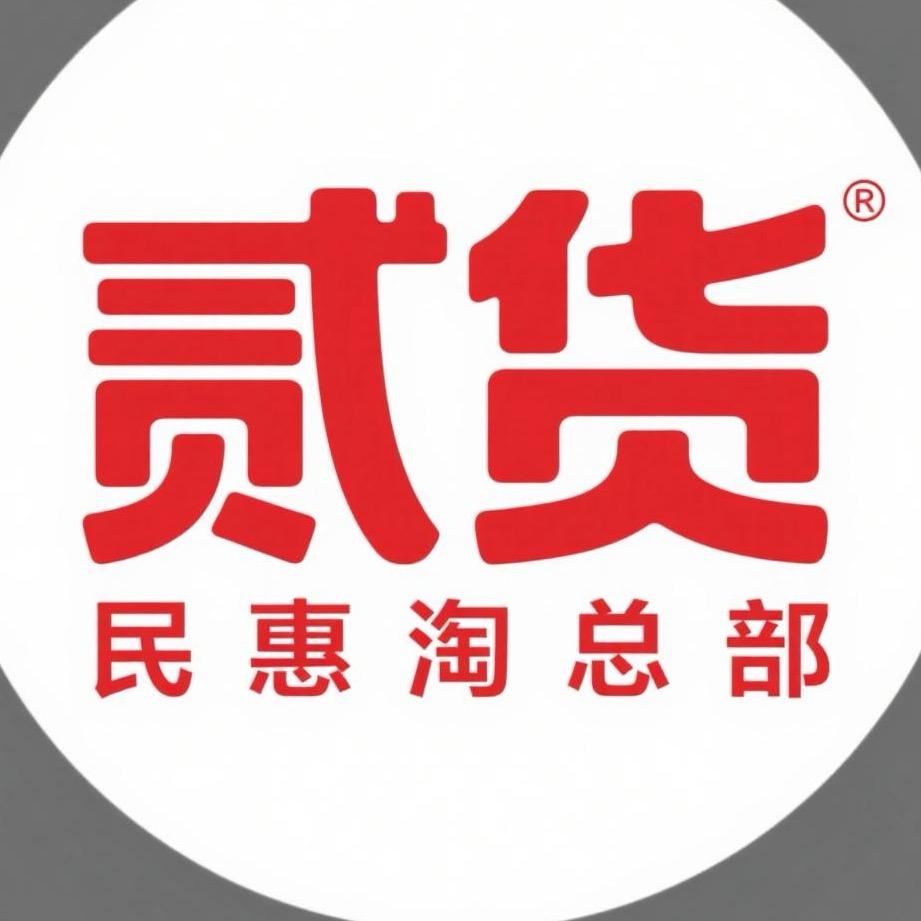 贰货总部（民惠淘）