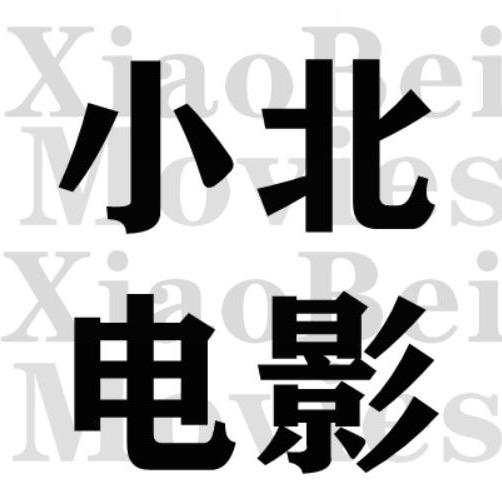小北电影