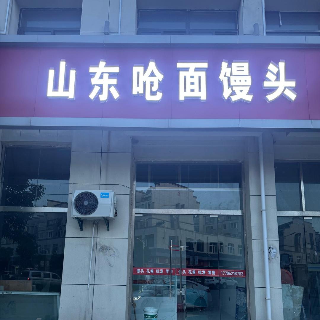 官路山东呛面馒头