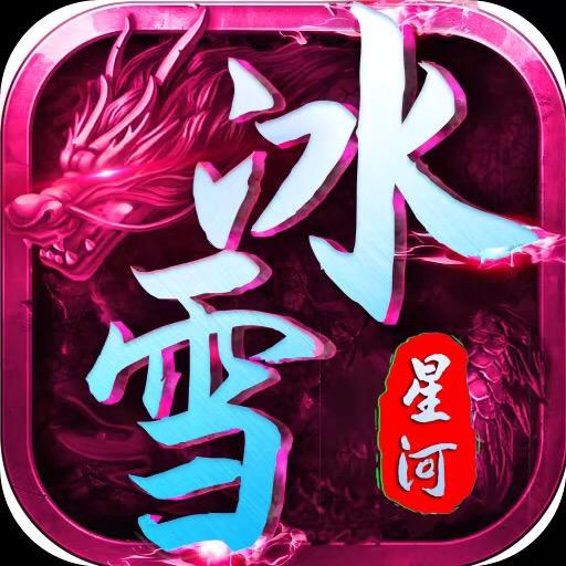 星河冰雪传奇