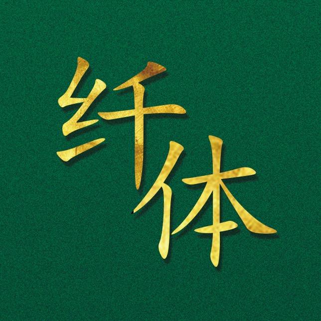 约贝康个人护理