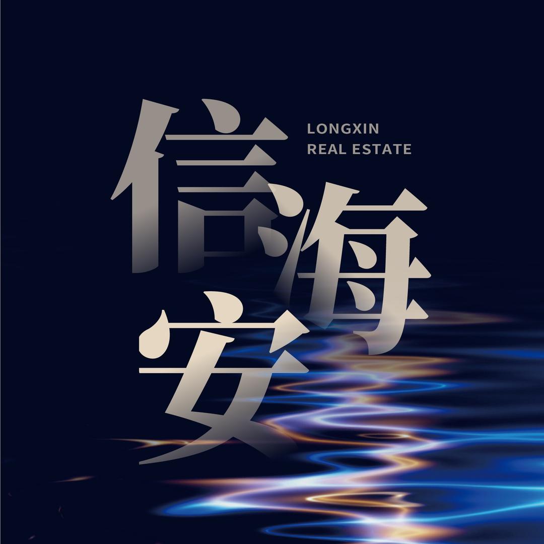 龙信晏园