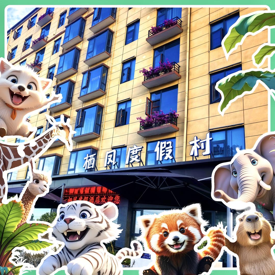 栖凤度假百慧酒店（银基动物王国店）