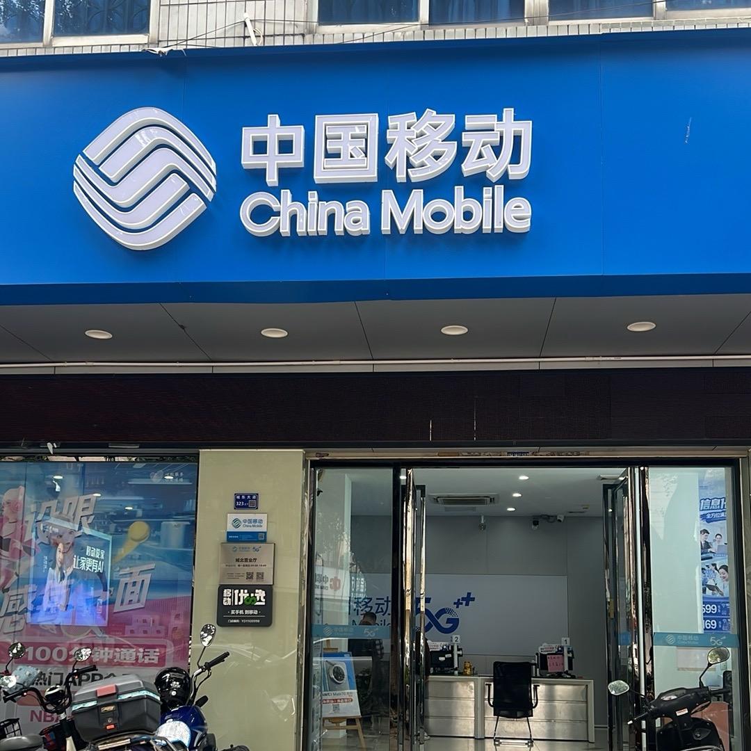 中国移动阳春城云营业厅