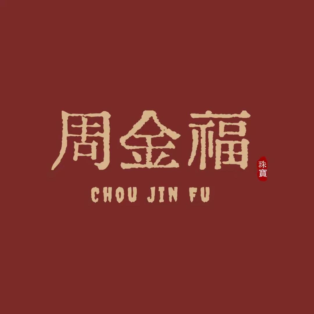 周金福珠宝广州店开业大吉