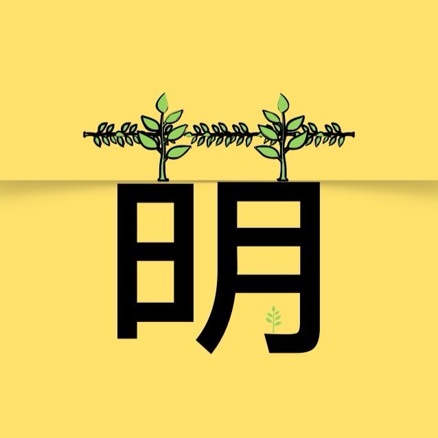 朦萌荒野