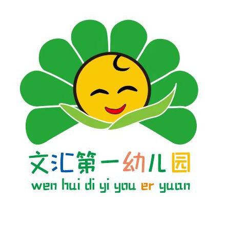 文汇第一幼儿园