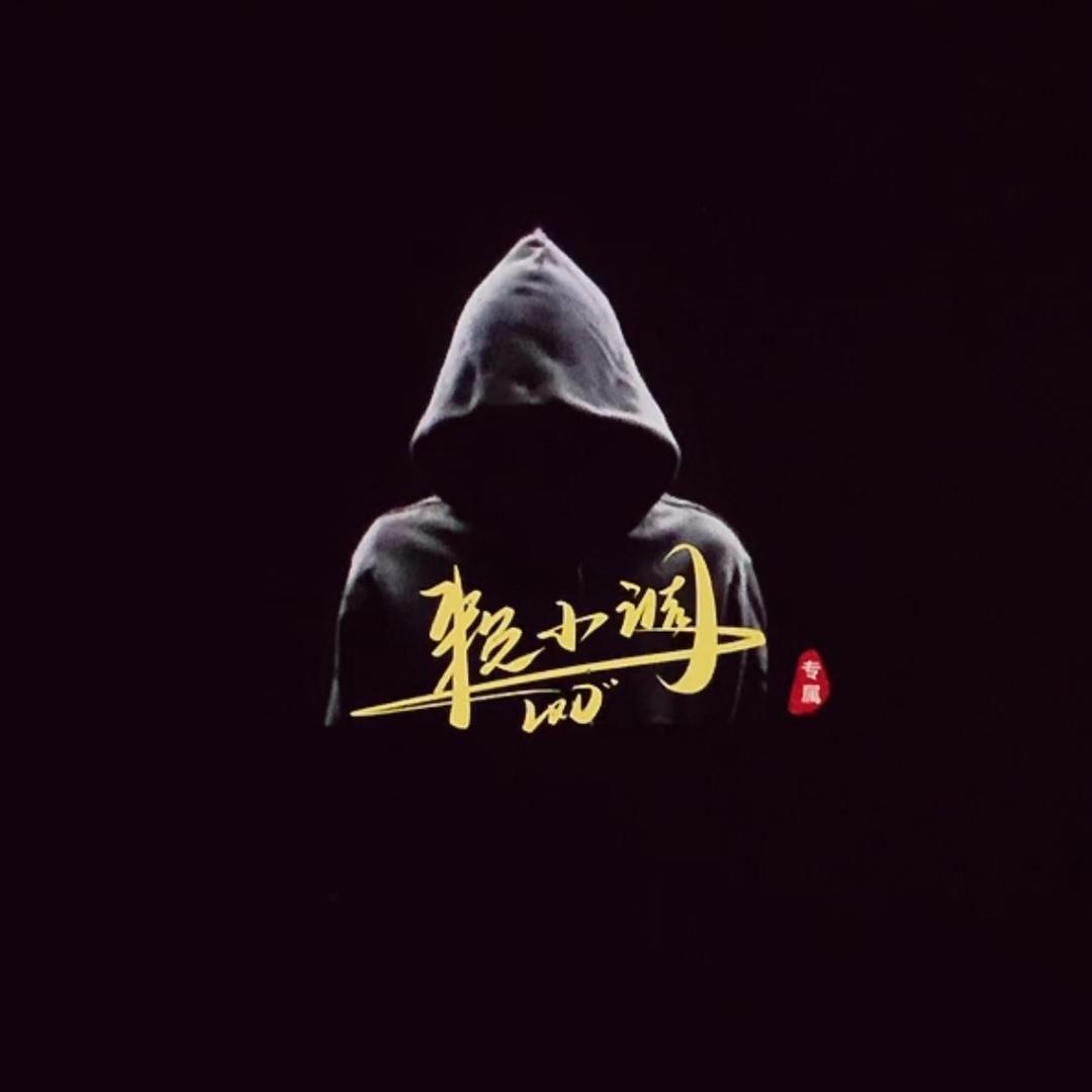 、赖小调ζั͡✿