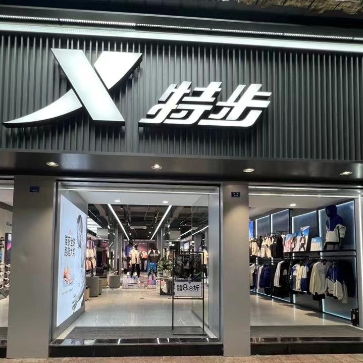 朱朱特步(西街店)