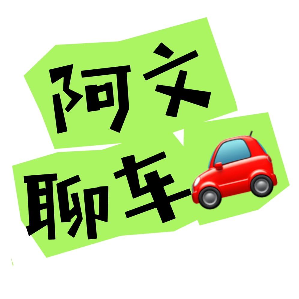 阿文聊聊车