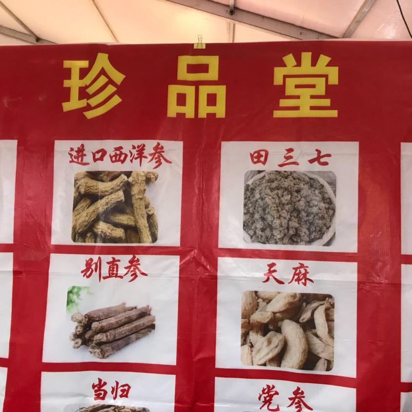 珍品堂A