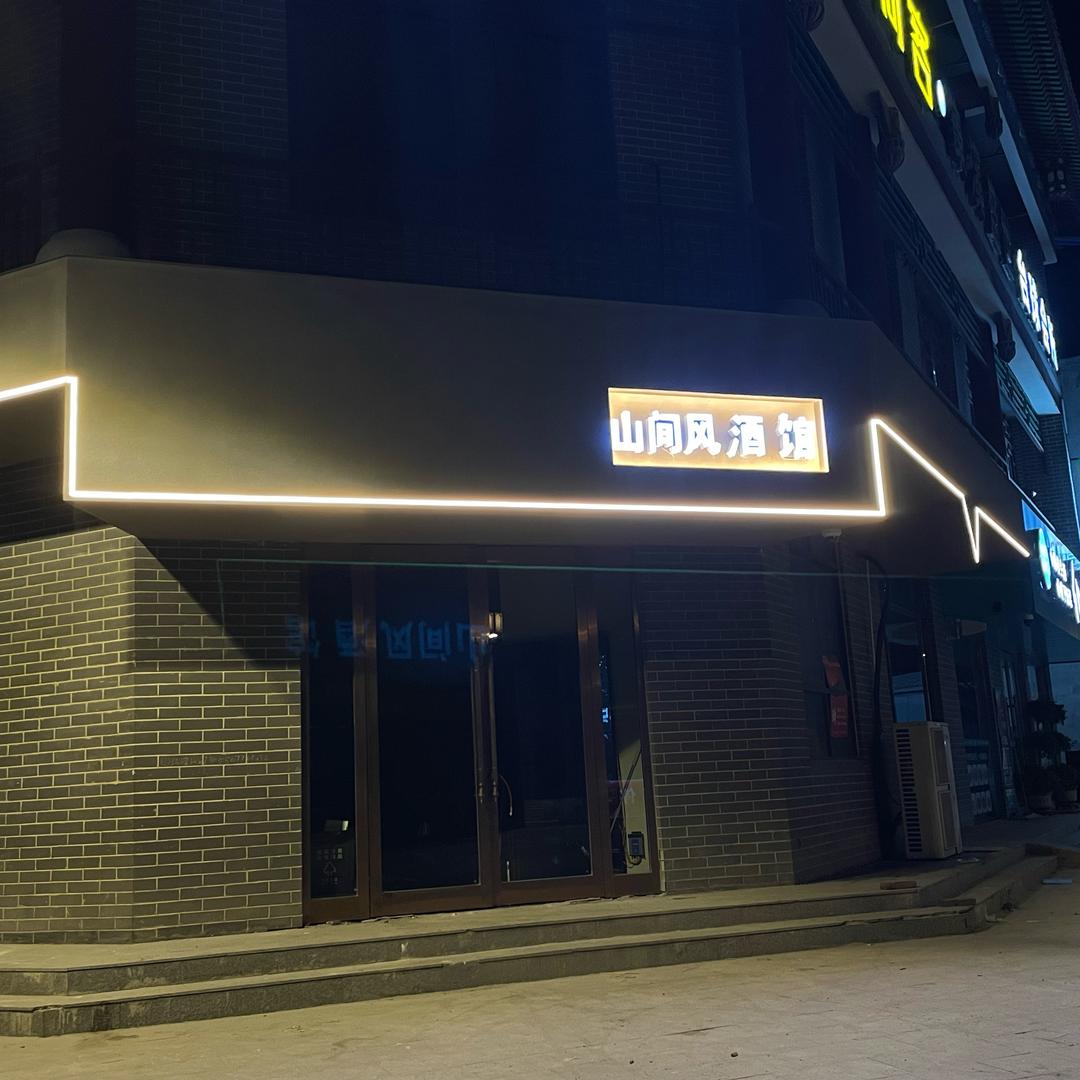 山间风酒馆