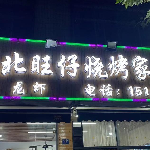 东北旺仔烧烤官方号