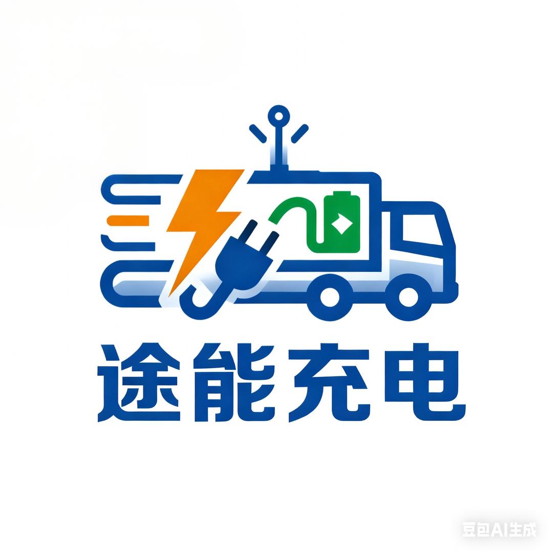 途能重卡充电站