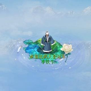 李铁牛