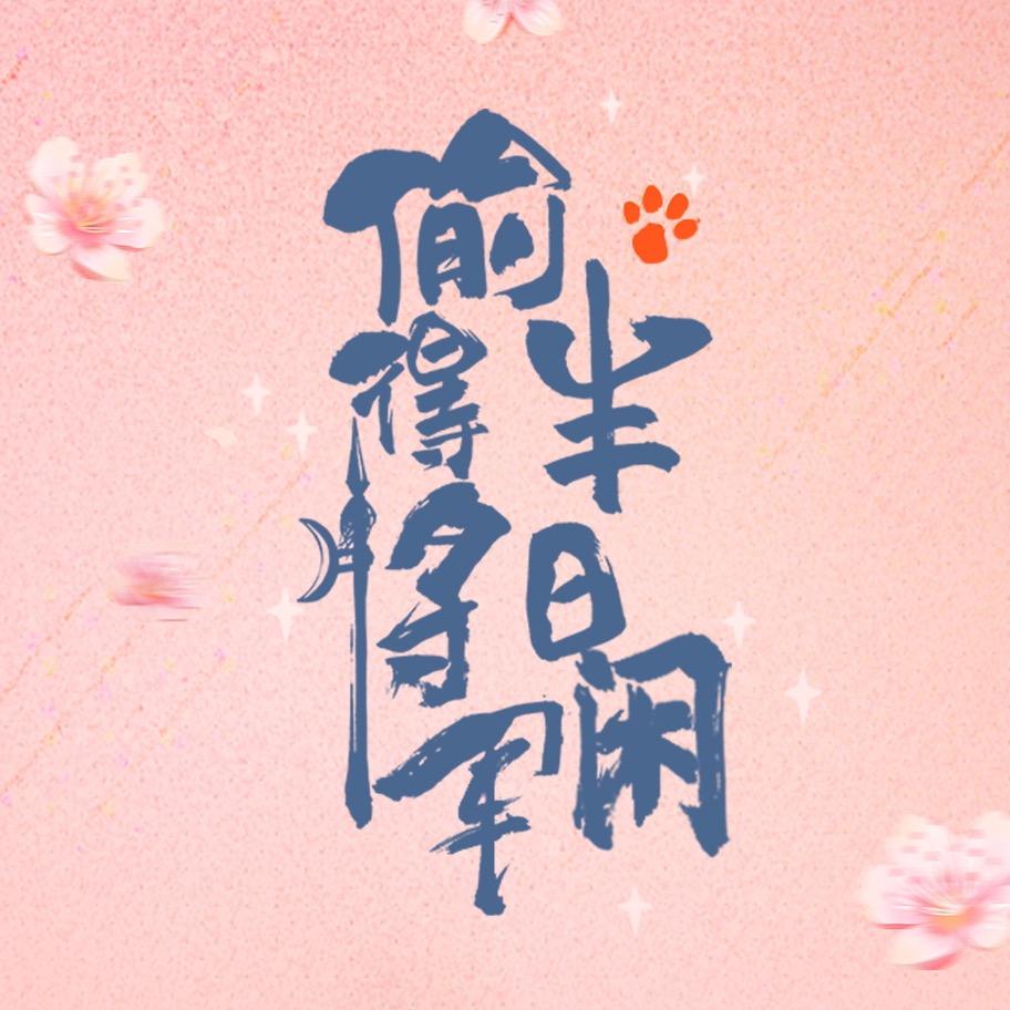 网剧偷得将军半日闲