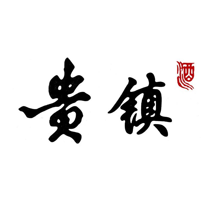 贵镇