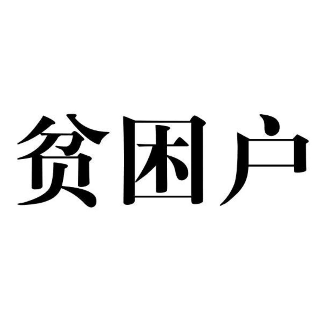 从小我的妈妈就跟我讲,穷人的孩子早当家。