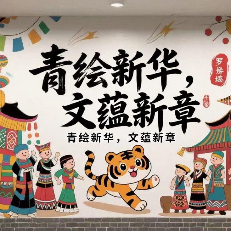青绘新华 文蕴新章