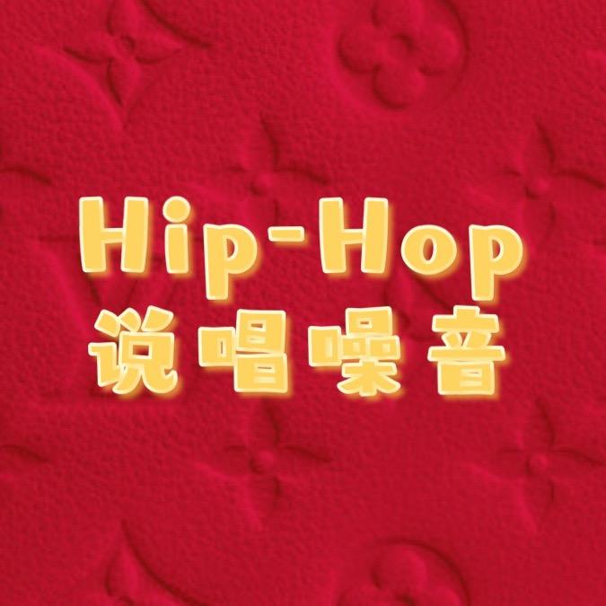 Hip-hop地下噪音