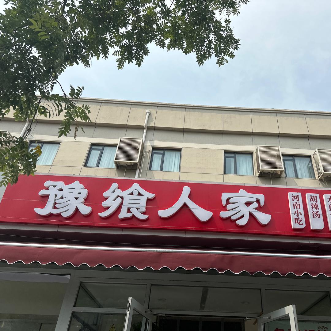 豫飨人家烩面羊棒骨宋家庄店