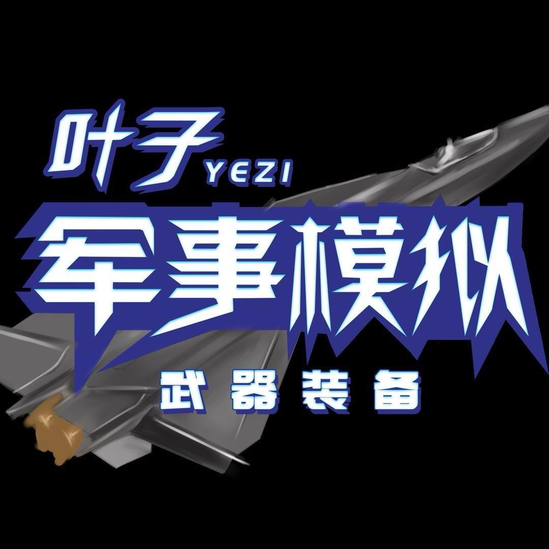 叶子军事模拟