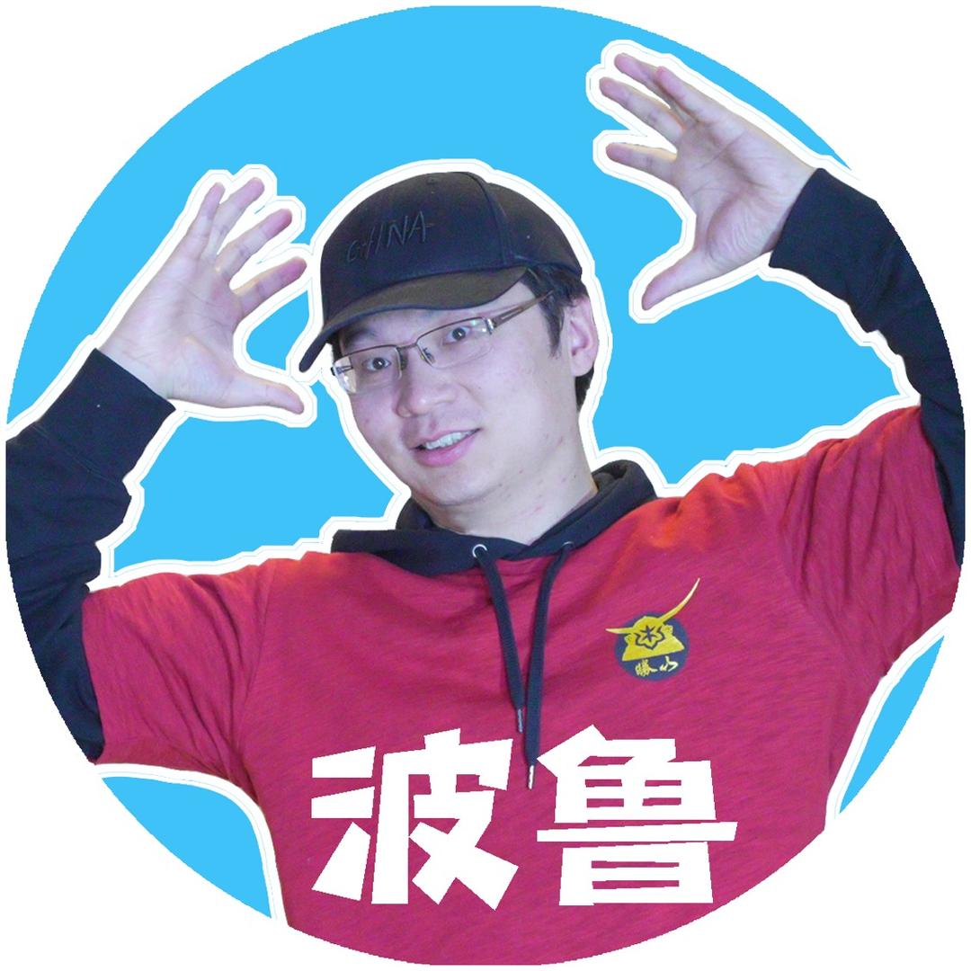 波鲁天方夜谭