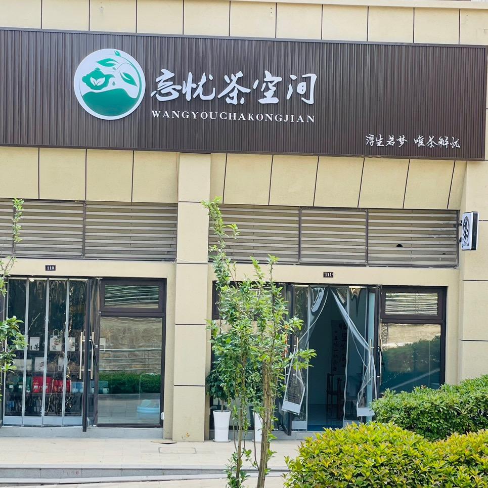 忘忧茶空间