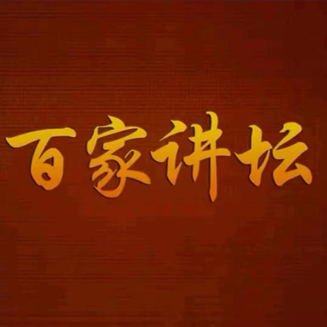 百家精选📖