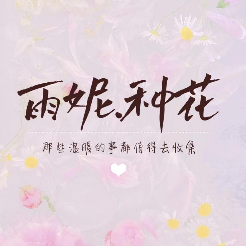 雨妮花植