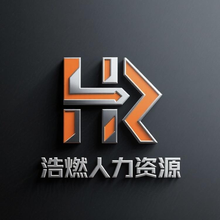 浩燃人力