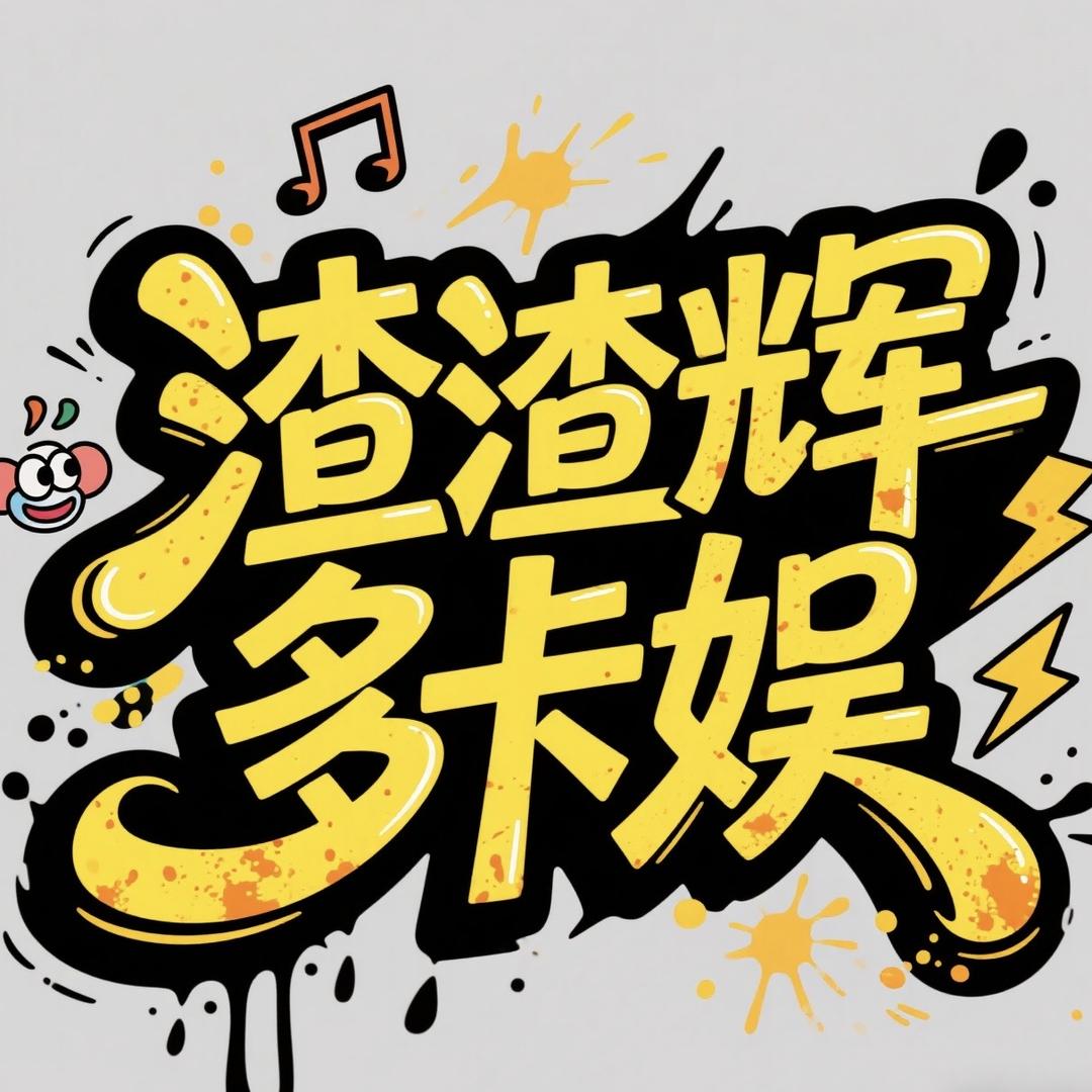 渣渣辉多卡娱
