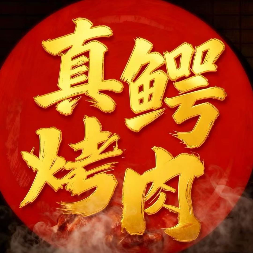 大良路真鳄烤肉