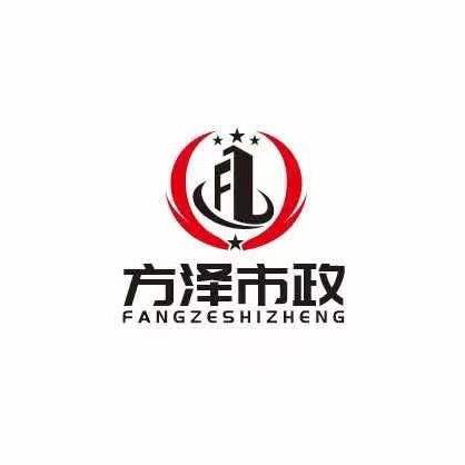 济南方泽市政工程有限公司