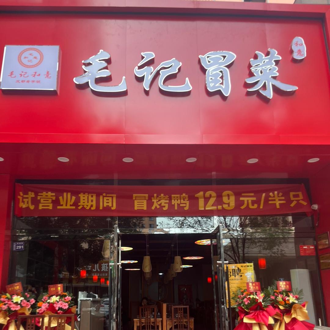 怀仁毛记冒菜馆