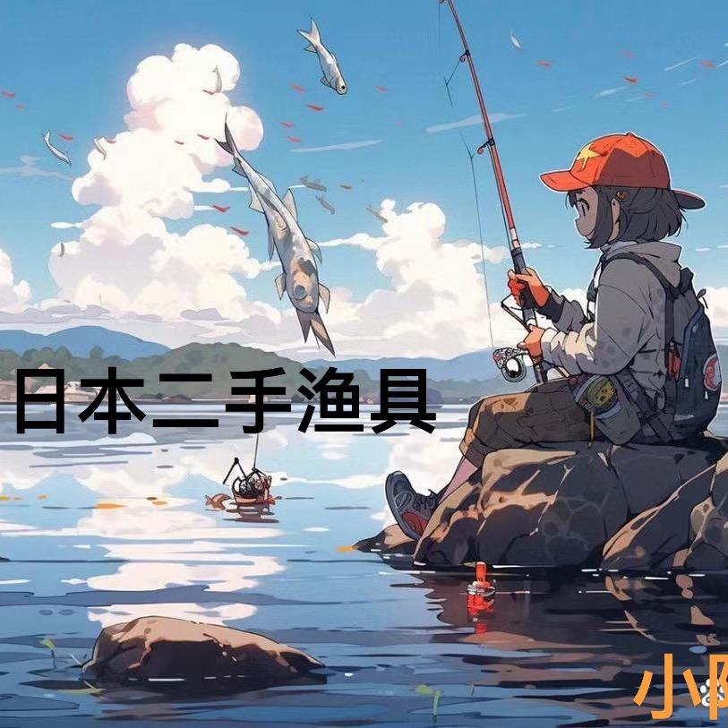 日本二手渔具小阿方个体店