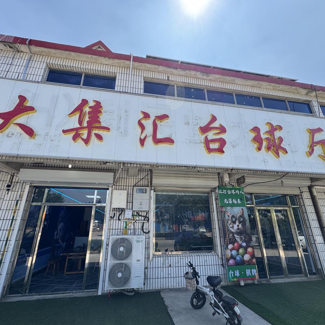 胶州市胶莱镇大集汇台球厅