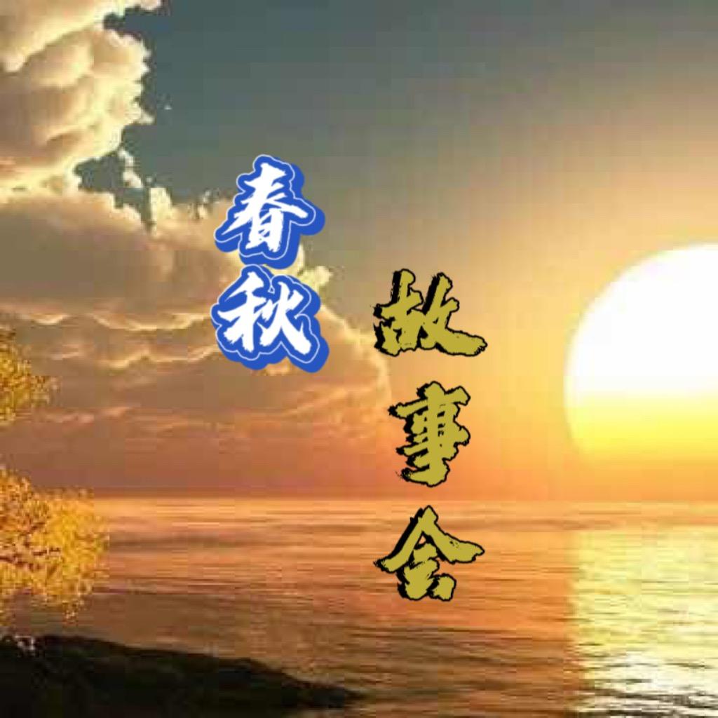 春秋故事会